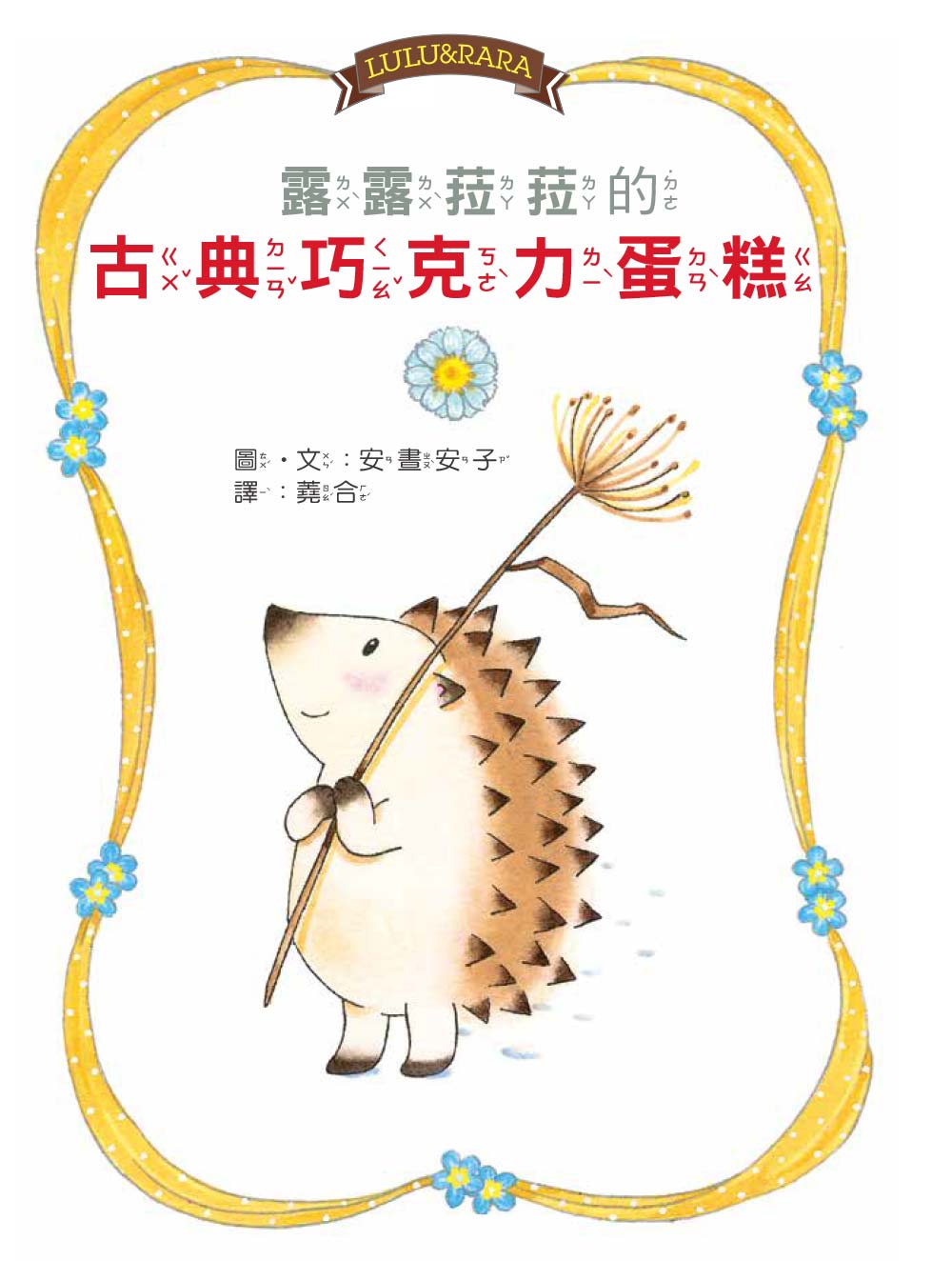【露露和菈菈】26：露露菈菈的古典巧克力蛋糕 (2026年新版)（低年級讀本）